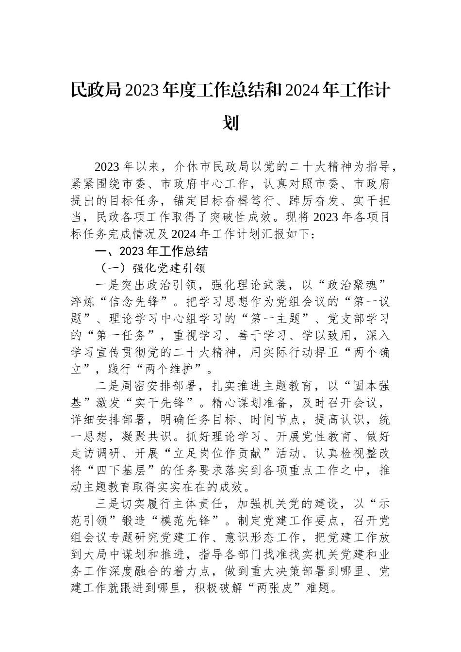 民政局2023年工作总结和2024年工作计划汇编（3篇）.docx_第2页