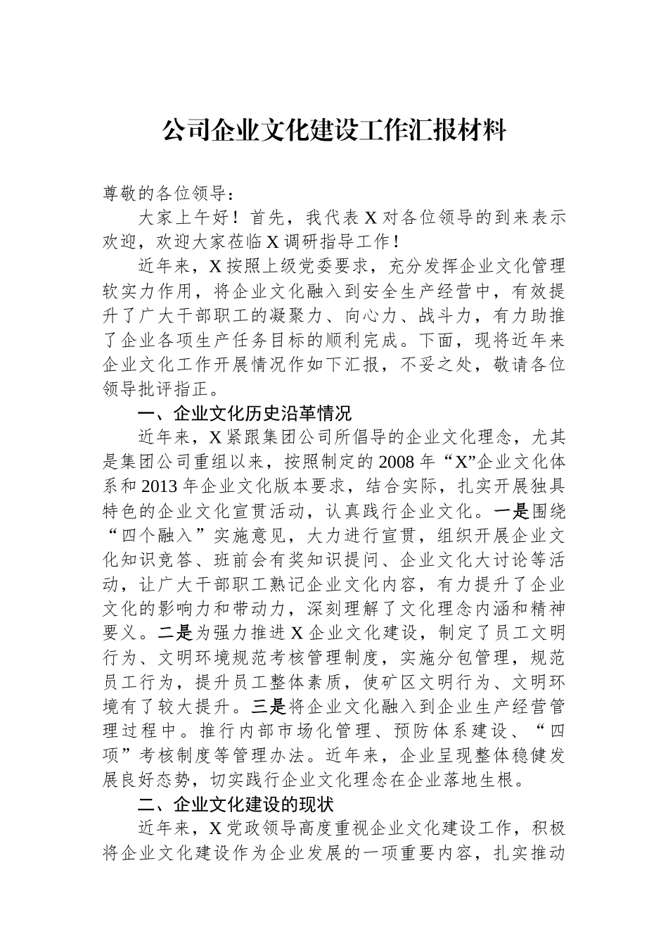 公司企业文化建设工作汇报材料.docx_第1页