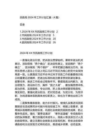 民政局2024年工作计划汇编（4篇）.docx
