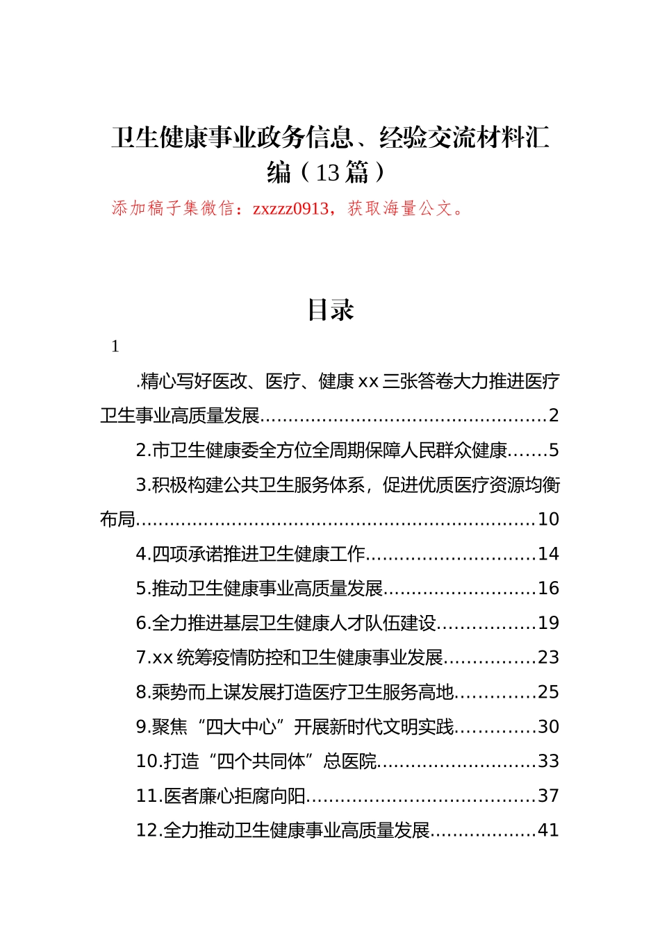 卫生健康事业政务信息、经验交流材料汇编（13篇）.docx_第1页
