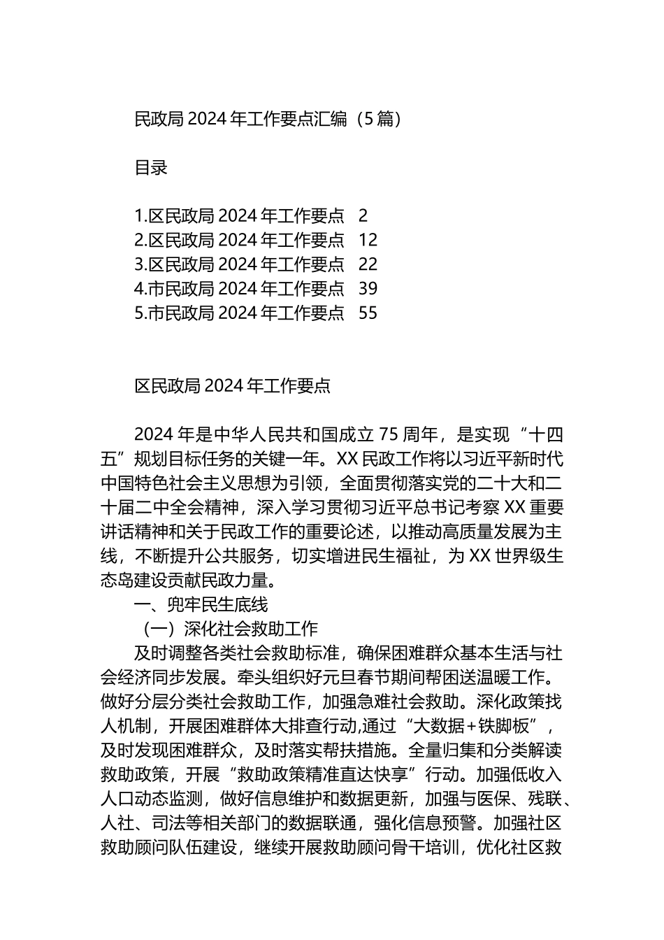 民政局2024年工作要点汇编（5篇） (1).docx_第1页