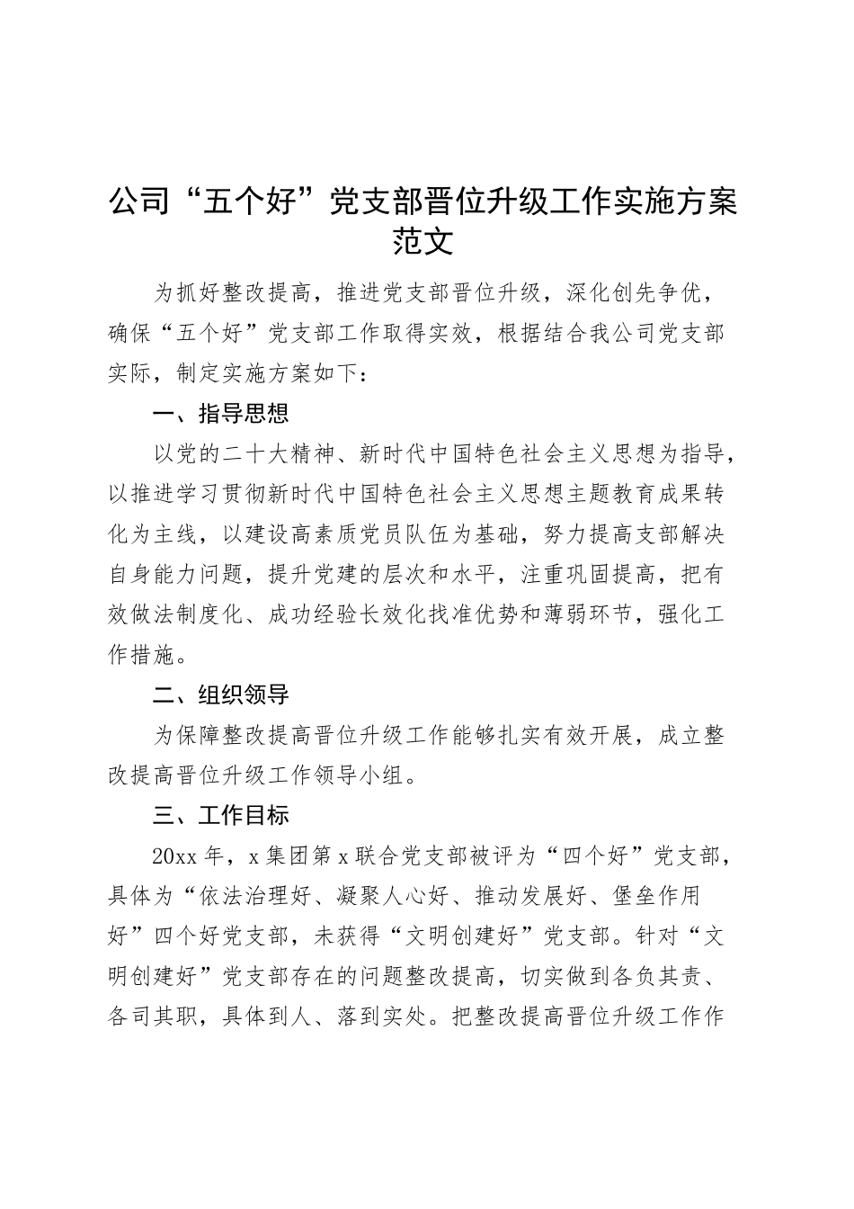公司五个好党支部晋位升级工作实施方案企业.docx_第1页