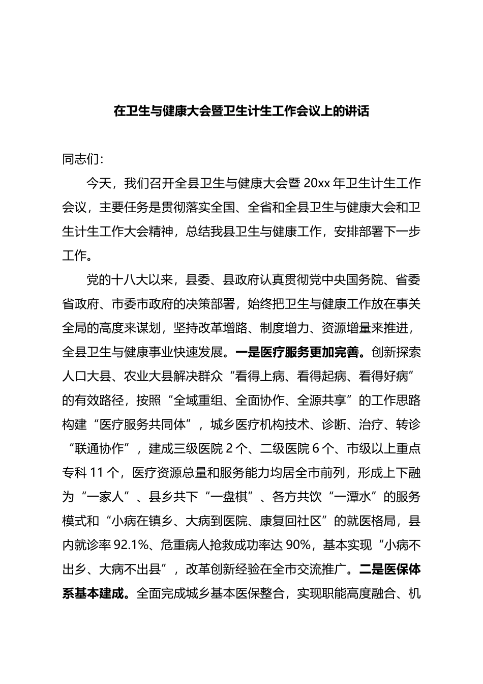 卫生与健康暨卫计工作会讲话.docx_第1页