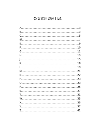 公文常用诗词目录.docx