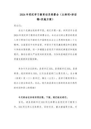 2024年党纪学习教育动员部署会（主持词+讲话稿+实施方案）.docx