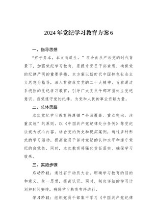 2024年党纪学习教育方案6.docx