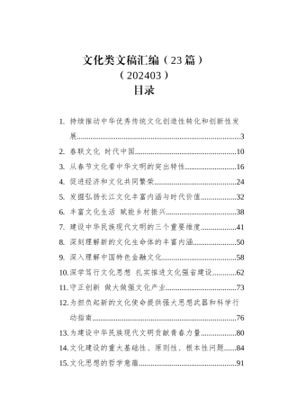 文化类文稿汇编（23篇）.docx
