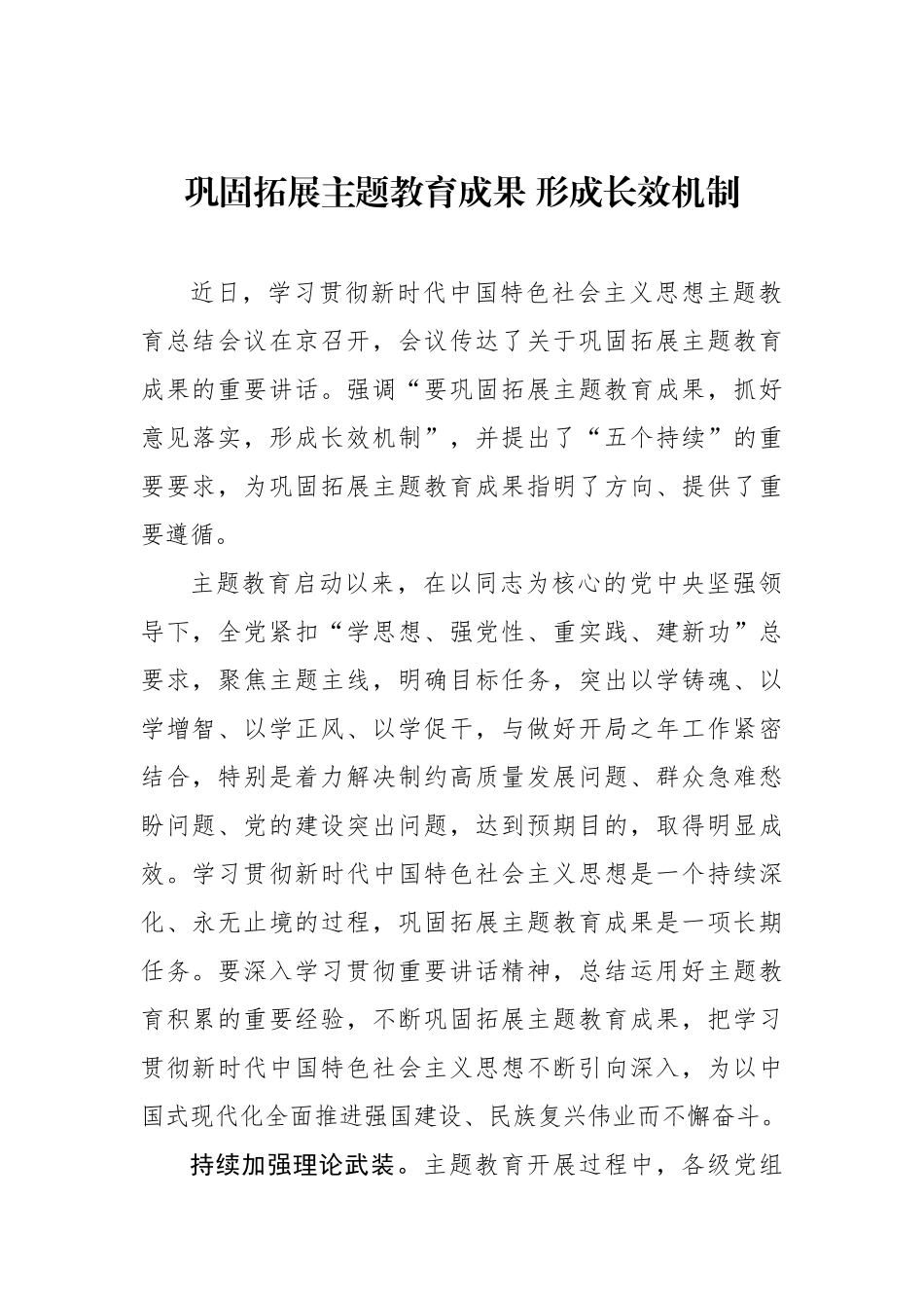 巩固拓展主题教育成果 形成长效机制.docx_第1页