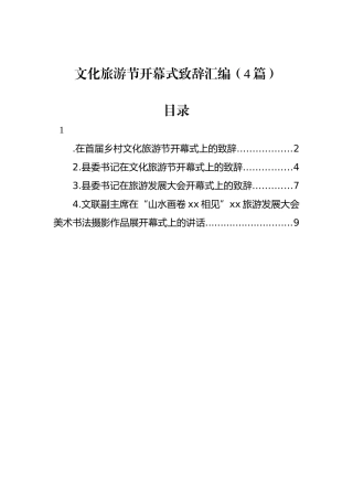 文化旅游节开幕式致辞汇编（4篇）.docx