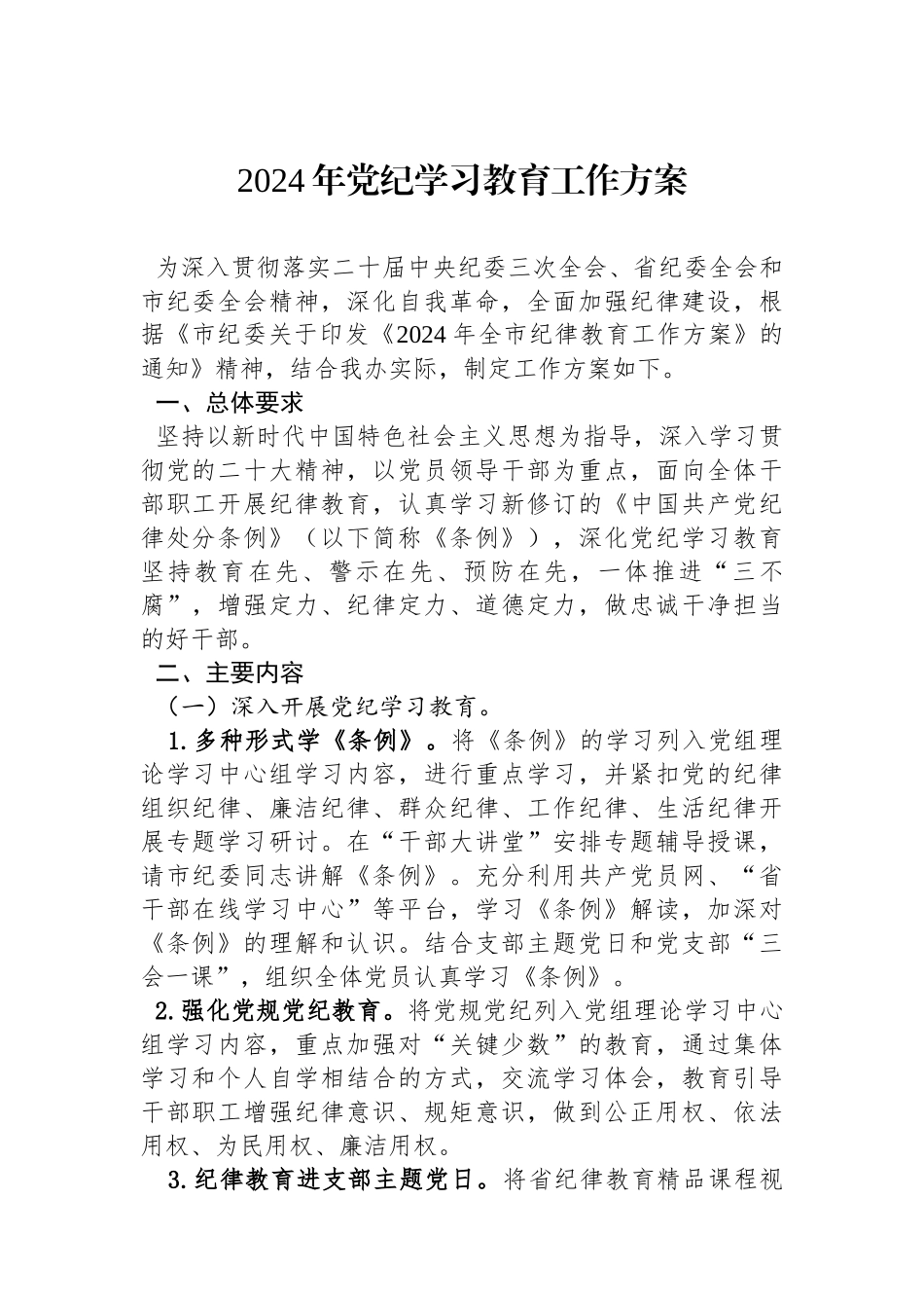 2024年党纪学习教育工作方案.docx_第1页
