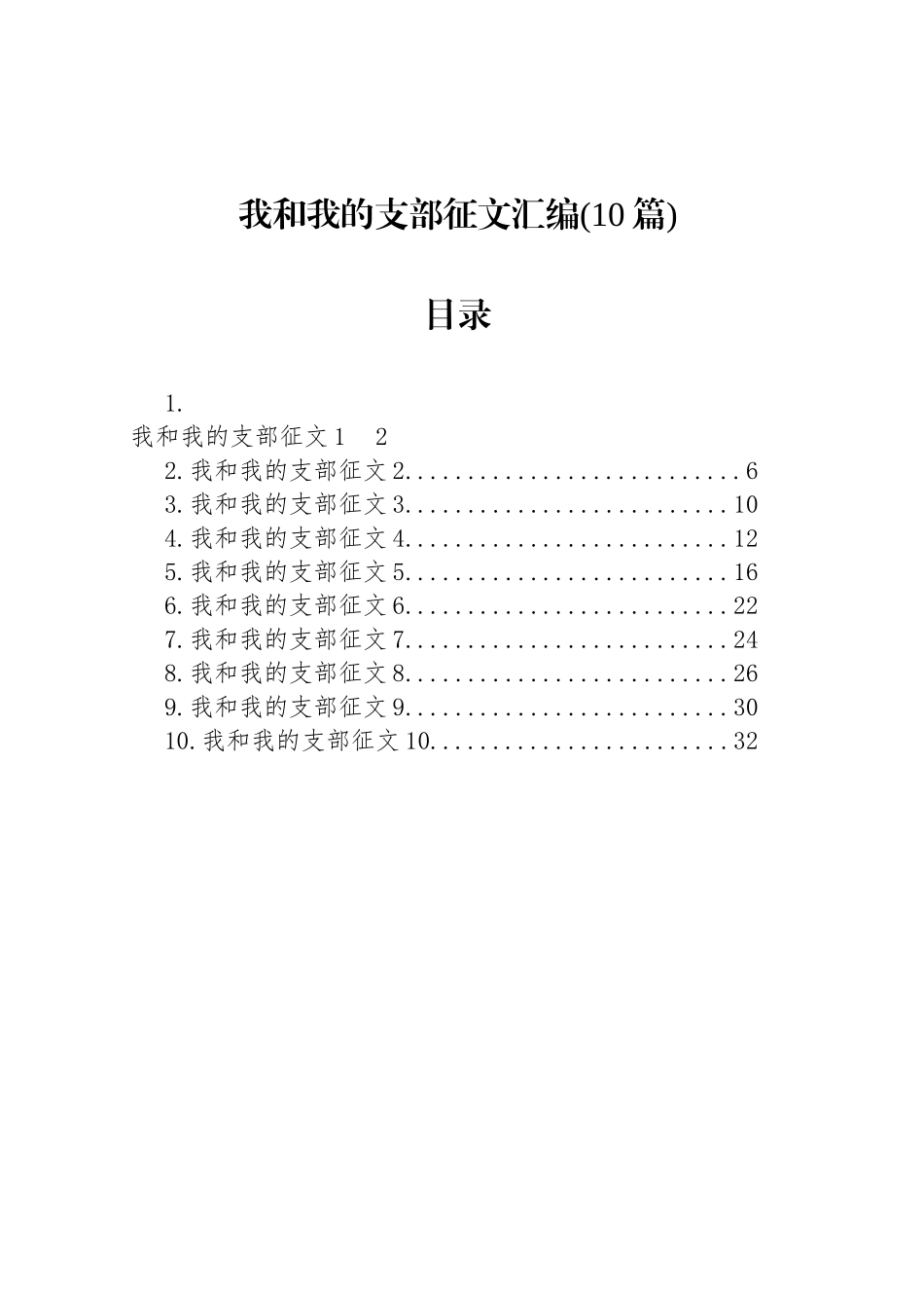我和我的支部征文汇编(10篇).docx_第1页