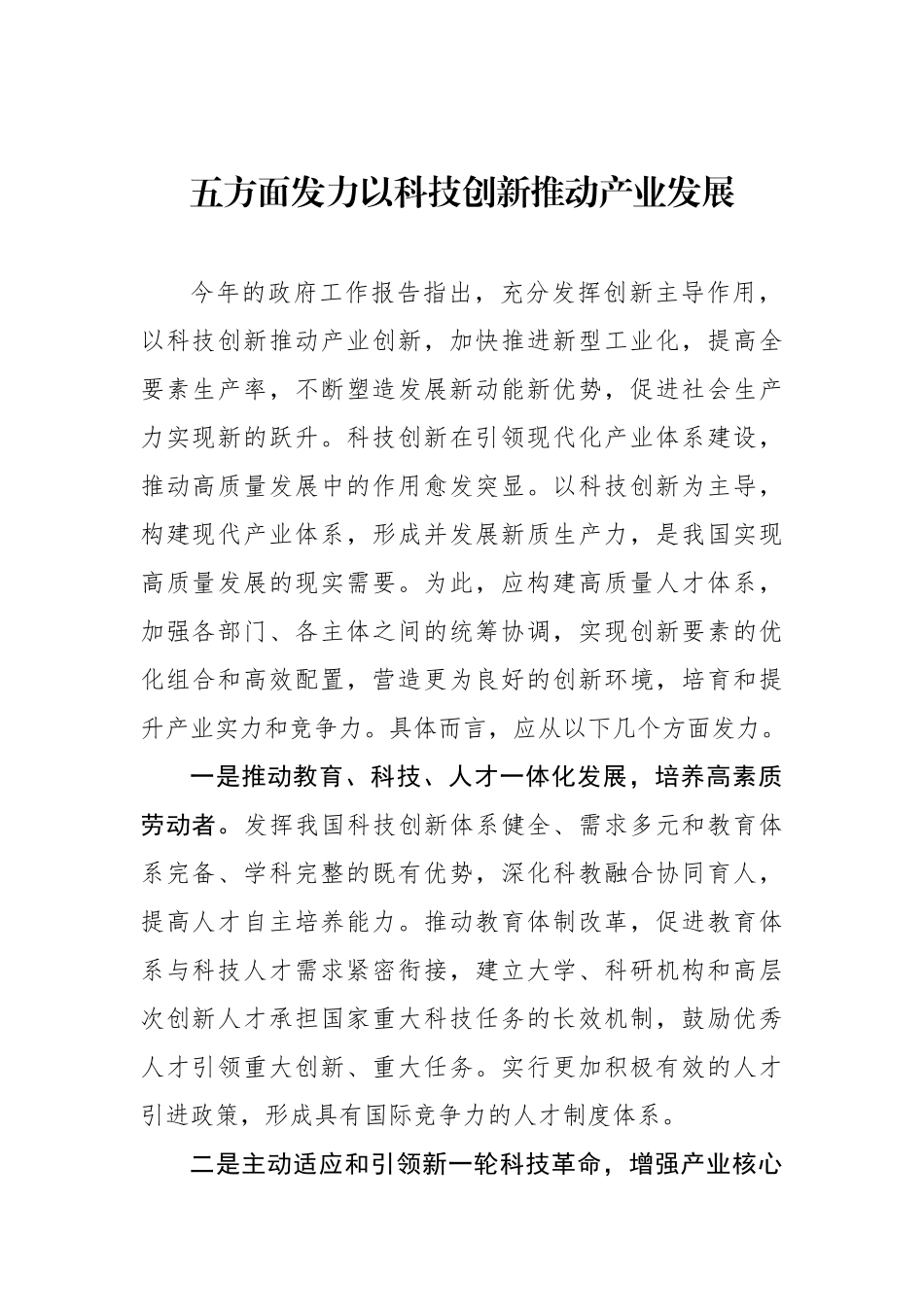 五方面发力以科技创新推动产业发展.docx_第1页