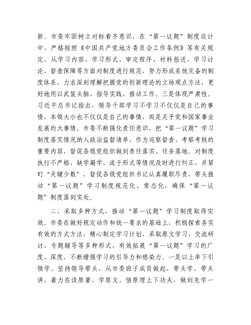 关于2023年度党委“第一议题”落实情况报告.docx_第2页