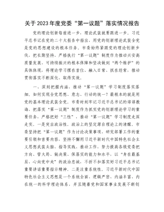 关于2023年度党委“第一议题”落实情况报告.docx