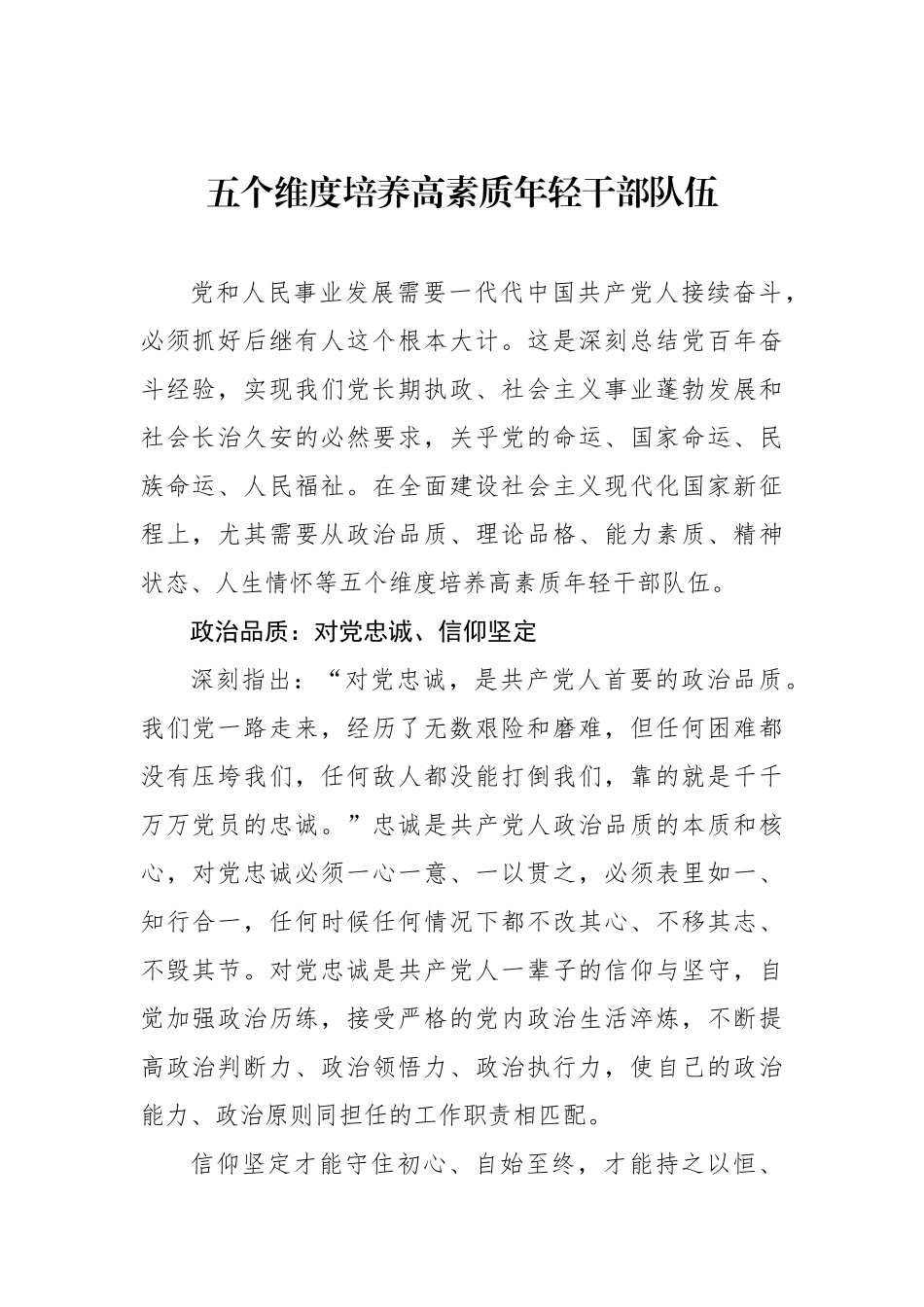 五个维度培养高素质年轻干部队伍.docx_第1页