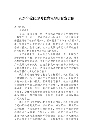 2024年党纪学习教育领导研讨发言稿.docx