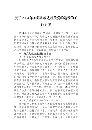 关于2024年加强和改进机关党的建设的工作方案.docx