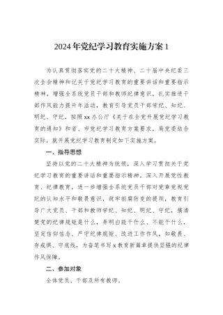 2024年党纪学习教育实施方案1.docx