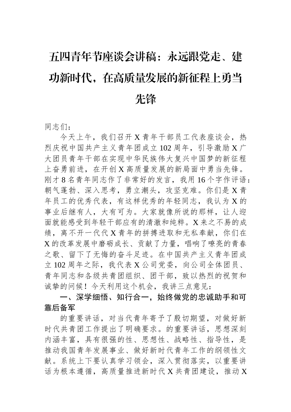 五四青年节座谈会讲稿：永远跟党走、建功新时代，在高质量发展的新征程上勇当先锋.docx_第1页