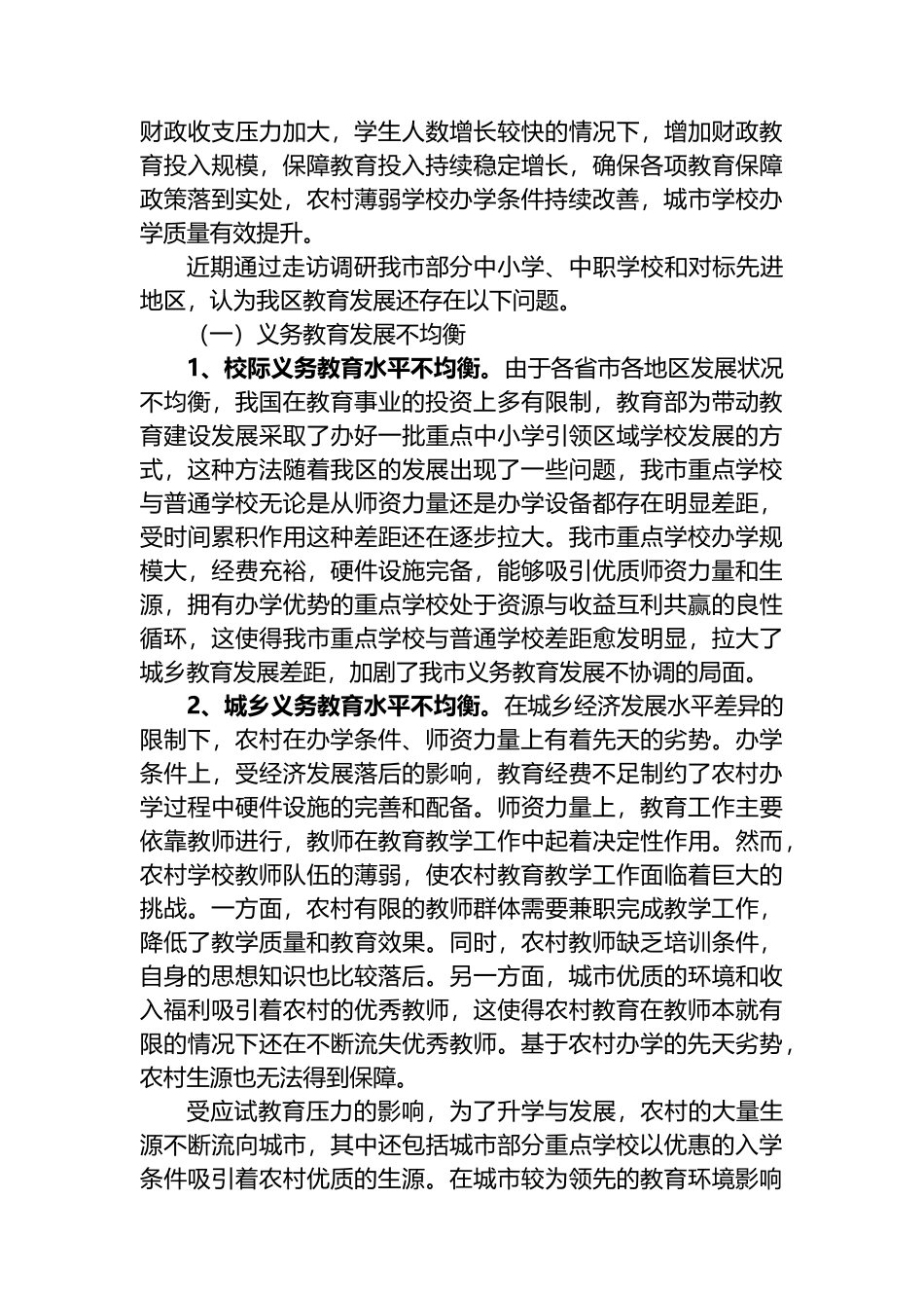 关于财政资金保障教育均衡发展的调研报告.docx_第2页