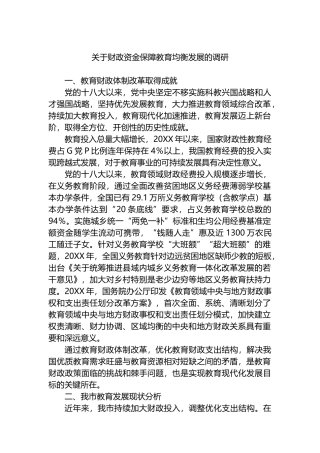 关于财政资金保障教育均衡发展的调研报告.docx