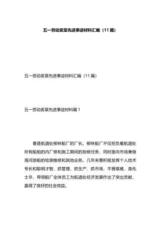 五一劳动奖章先进事迹材料汇编（11篇）.docx