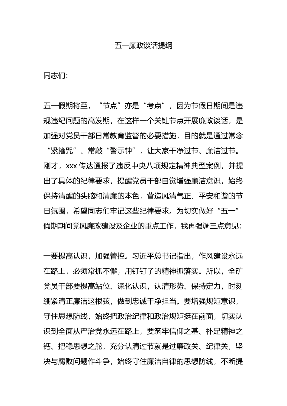 五一廉政谈话提纲.docx_第1页
