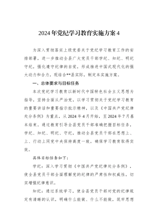 2024年党纪学习教育实施方案4.docx