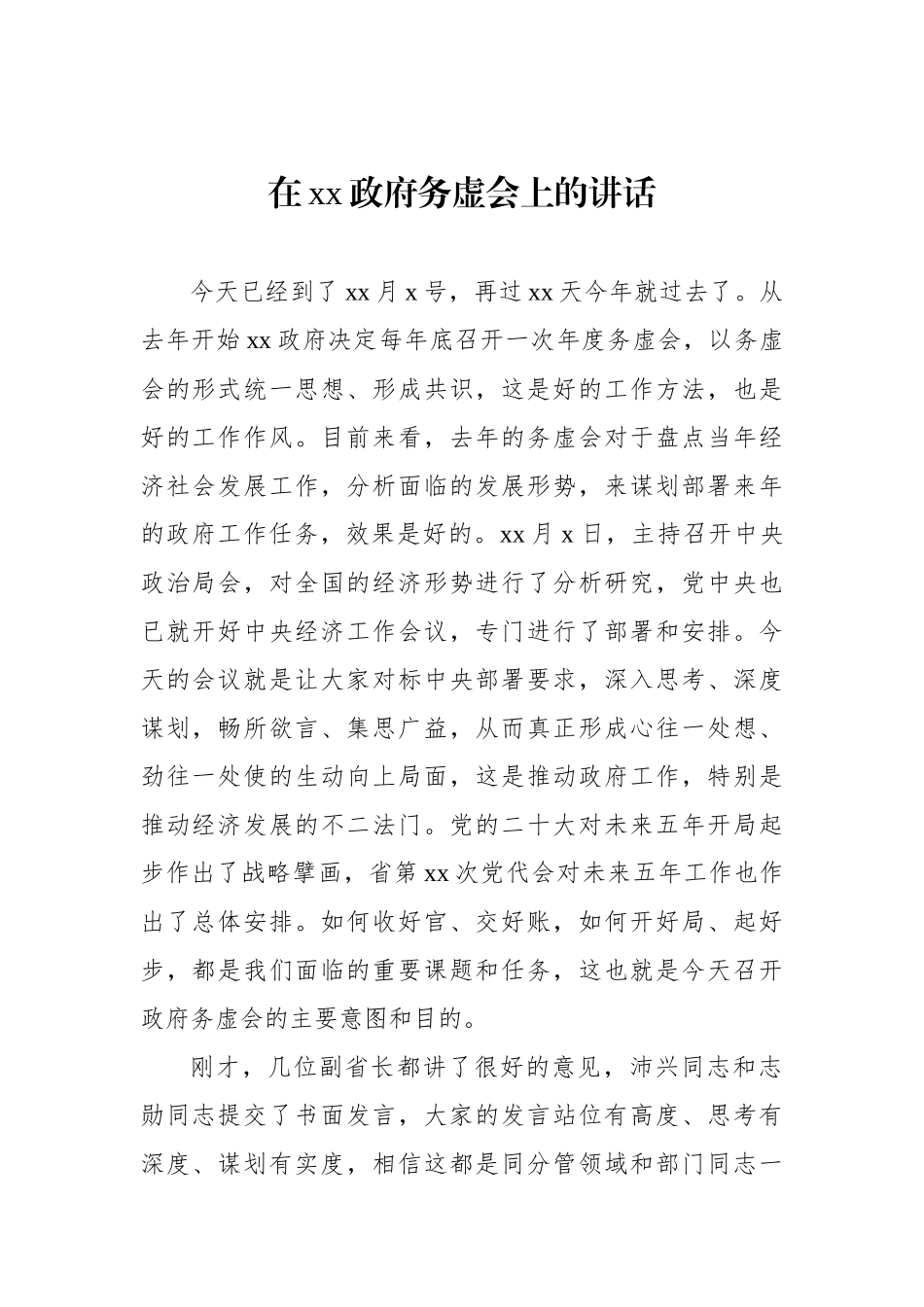 务虚会主题讲话材料汇编（3篇）.docx_第2页