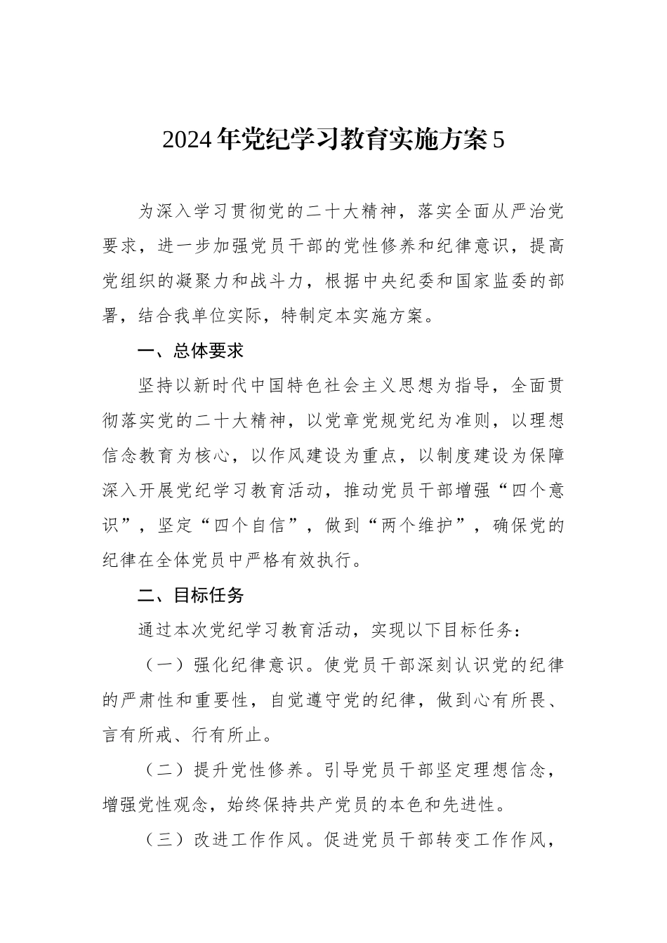2024年党纪学习教育实施方案5.docx_第1页