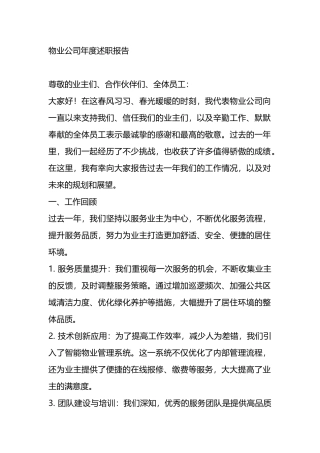 物业公司年度述职报告.docx