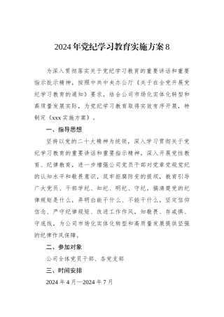 2024年党纪学习教育实施方案8.docx