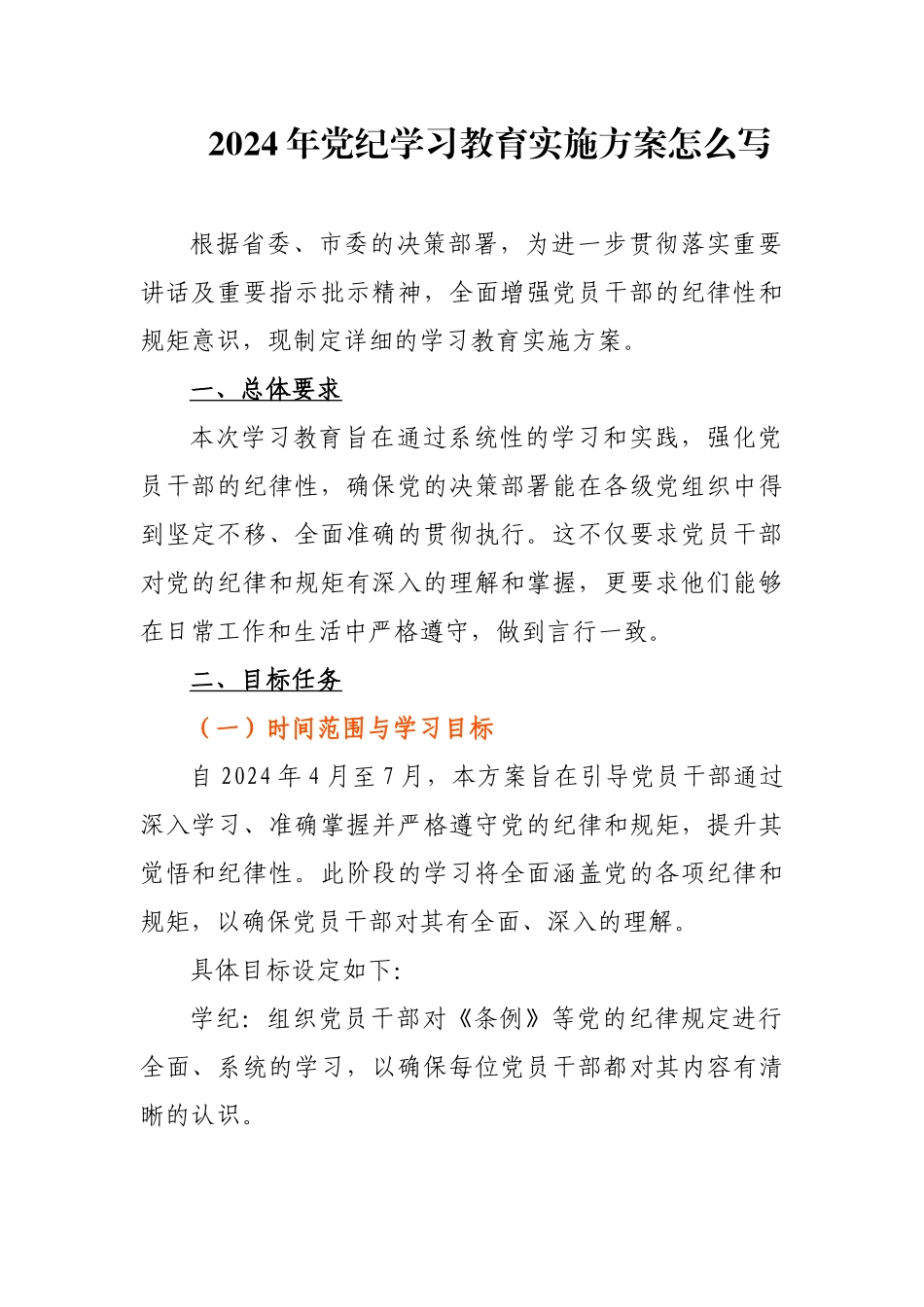 2024年党纪学习教育实施方案怎么写.docx_第1页