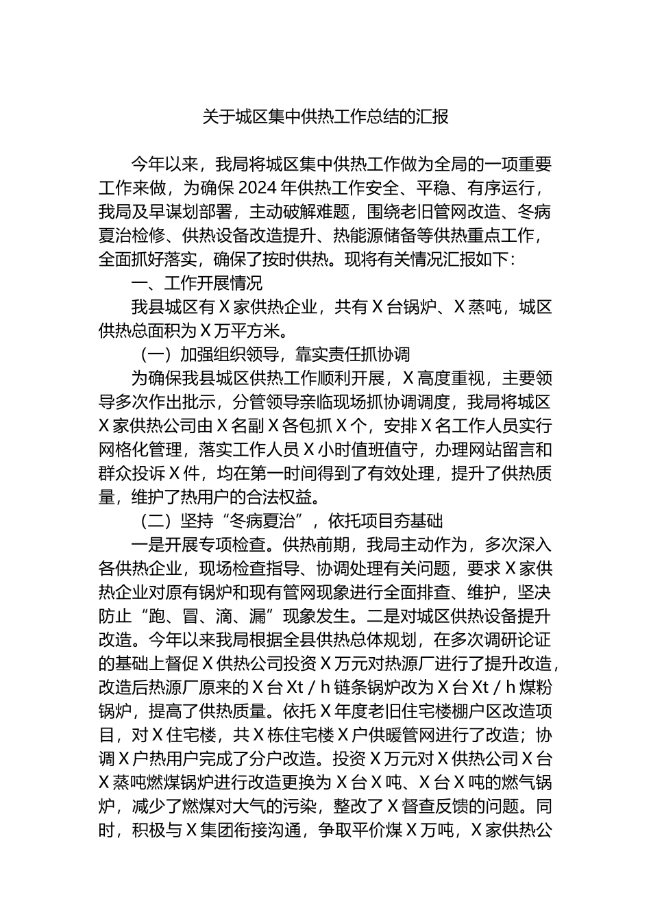 关于城区集中供热工作总结的汇报.docx_第1页