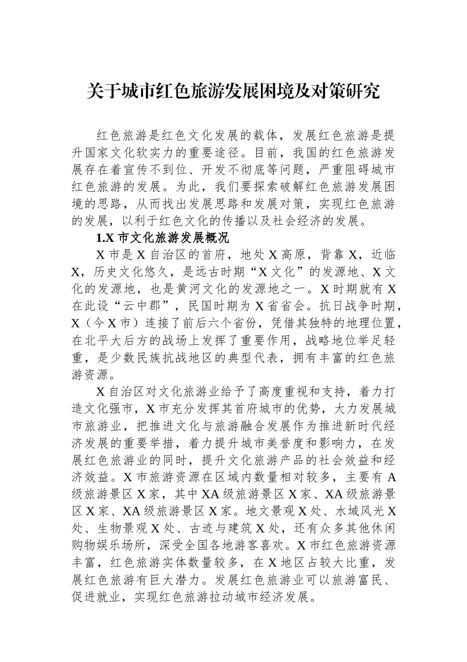 关于城市红色旅游发展困境及对策研究.docx_第1页