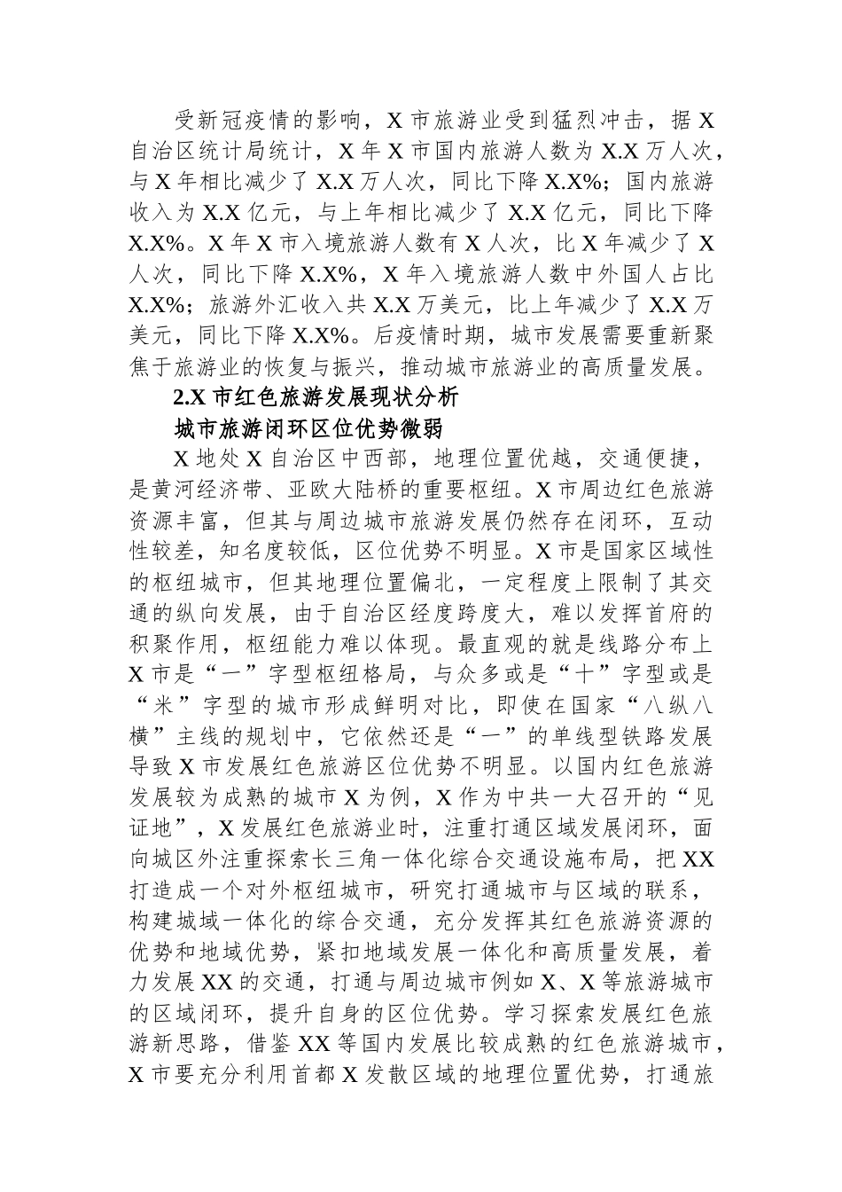 关于城市红色旅游发展困境及对策研究.docx_第2页