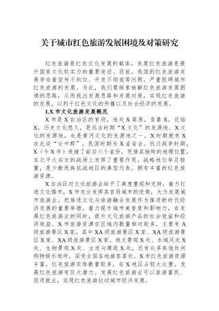 关于城市红色旅游发展困境及对策研究.docx