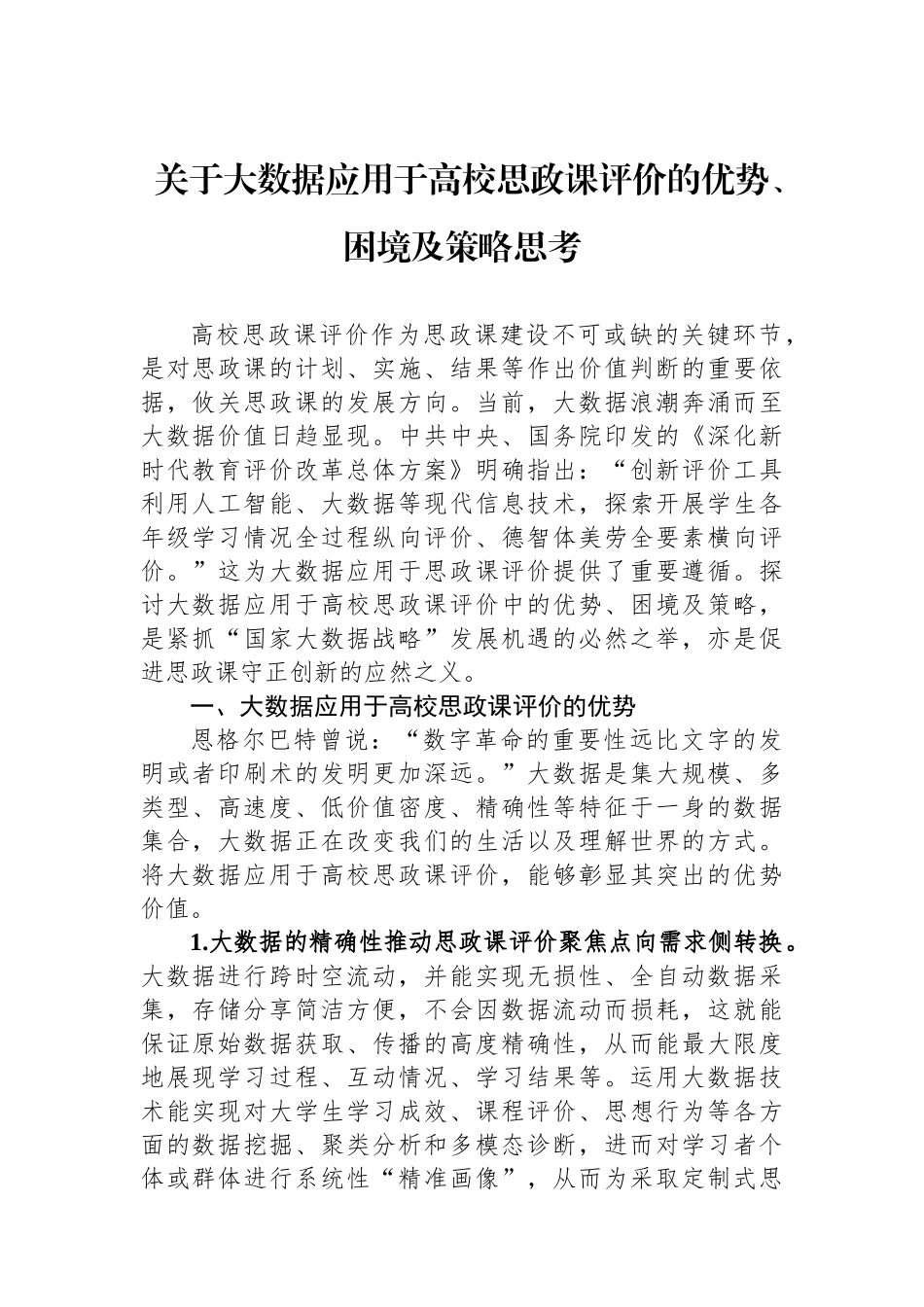 关于大数据应用于高校思政课评价的优势、困境及策略思考.docx_第1页