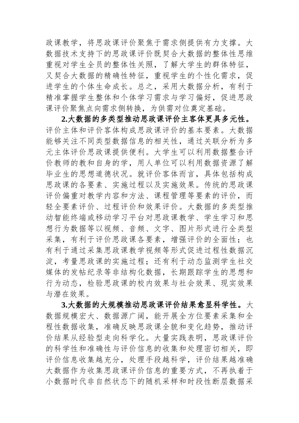 关于大数据应用于高校思政课评价的优势、困境及策略思考.docx_第2页