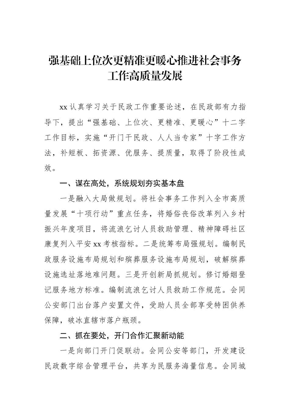 先进代表在民政工作会议上的经验交流发言材料汇编（7篇）.docx_第2页