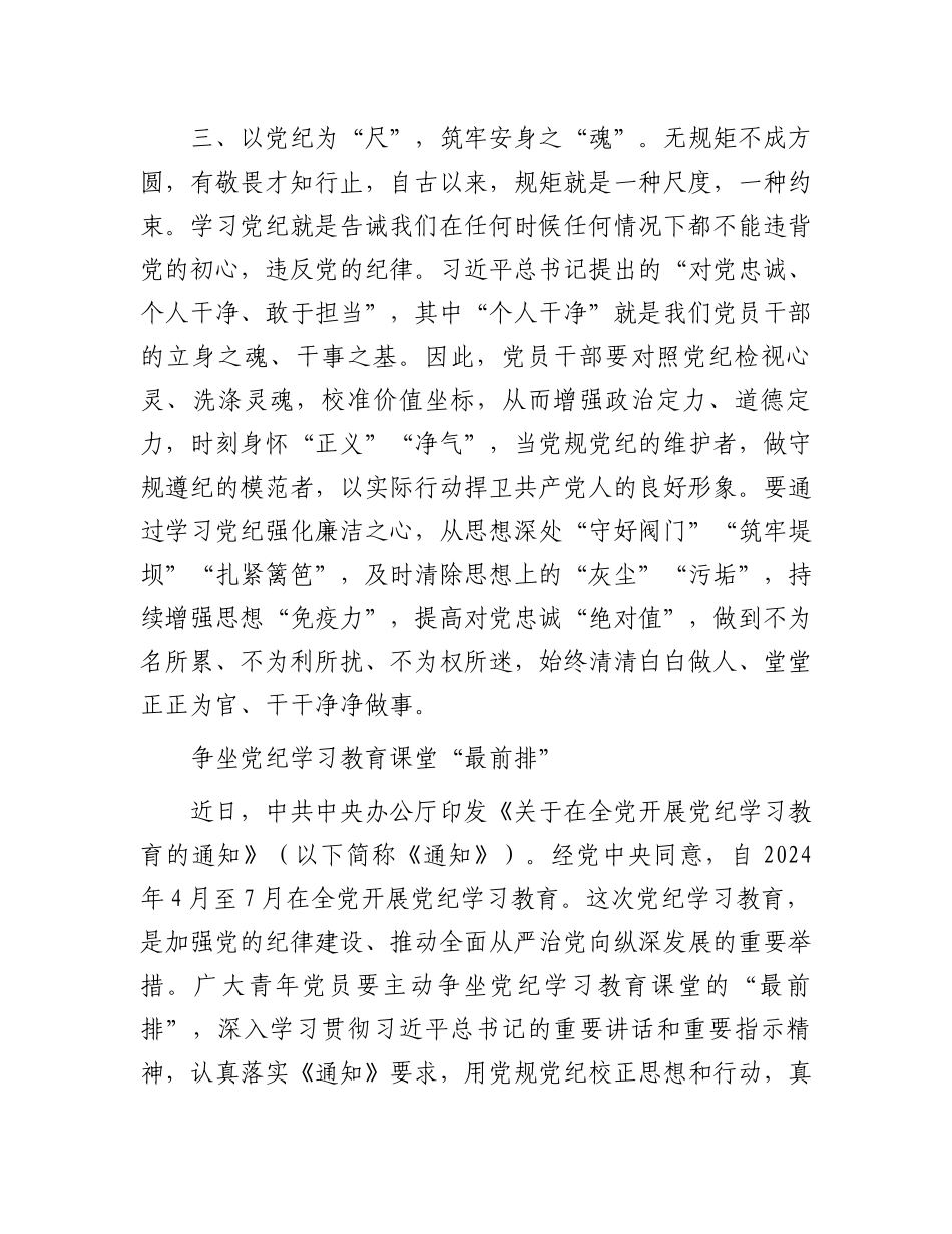 2024年党纪学习教育研讨发言材料汇编4篇.docx_第3页