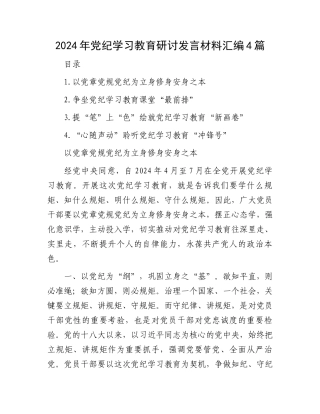 2024年党纪学习教育研讨发言材料汇编4篇.docx