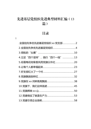 先进基层党组织先进典型材料汇编（13篇）.docx