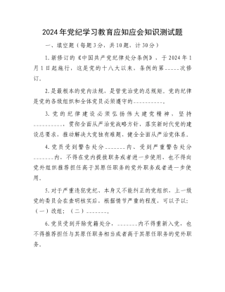 2024年党纪学习教育应知应会知识测试题.docx