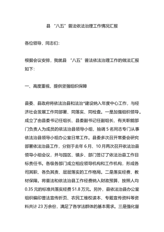 县 “八五”普法依法治理工作情况汇报.docx