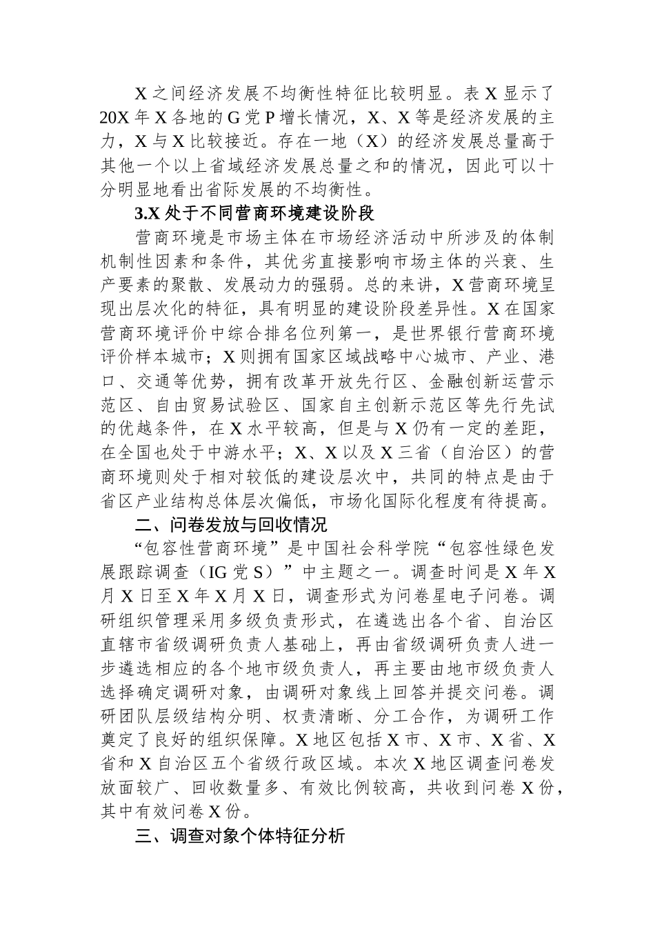 关于地区包容性营商环境构建研究报告.docx_第2页