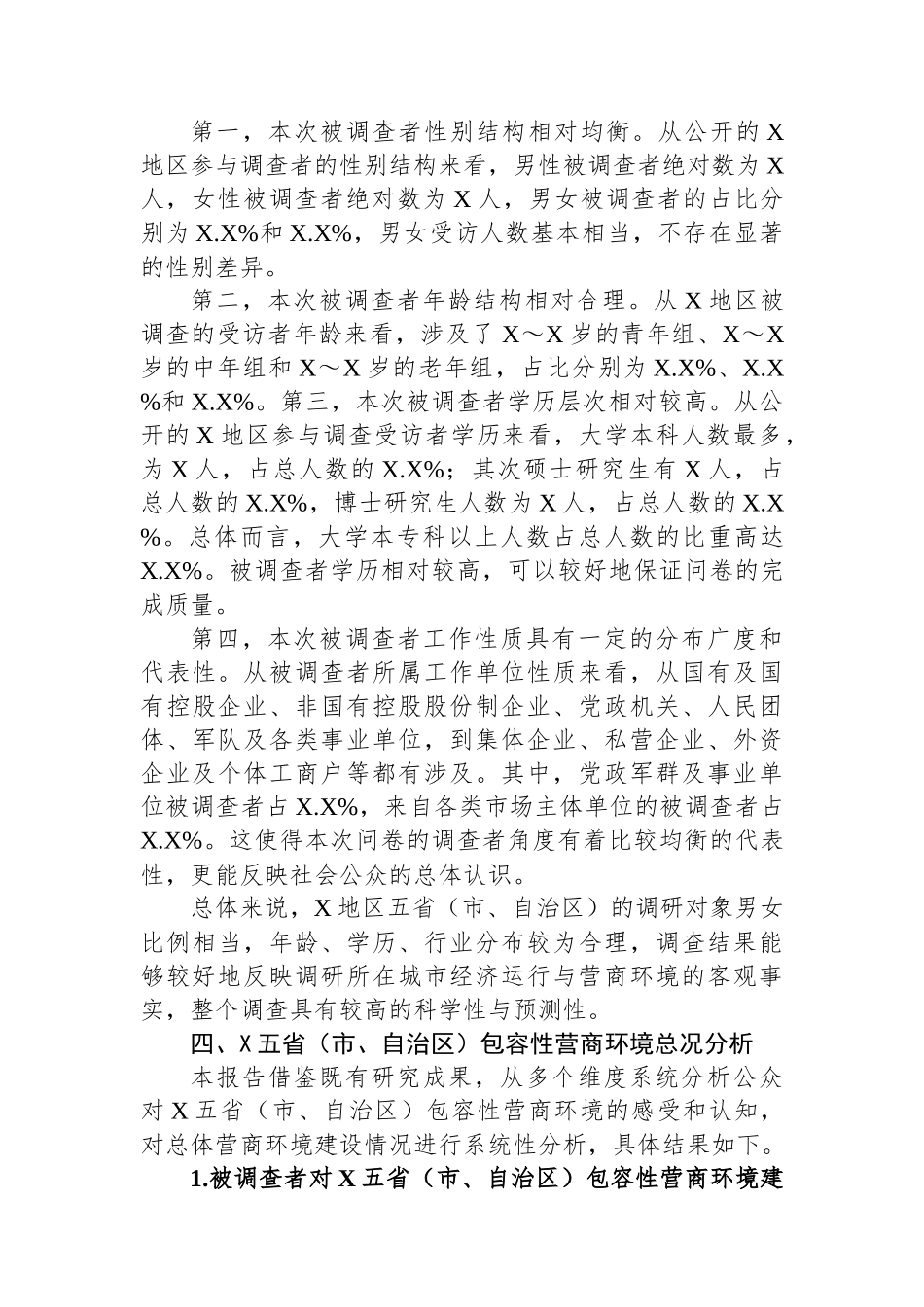 关于地区包容性营商环境构建研究报告.docx_第3页