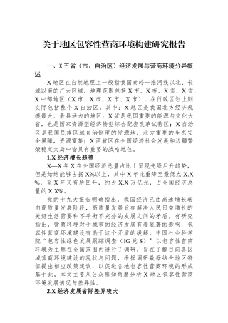 关于地区包容性营商环境构建研究报告.docx
