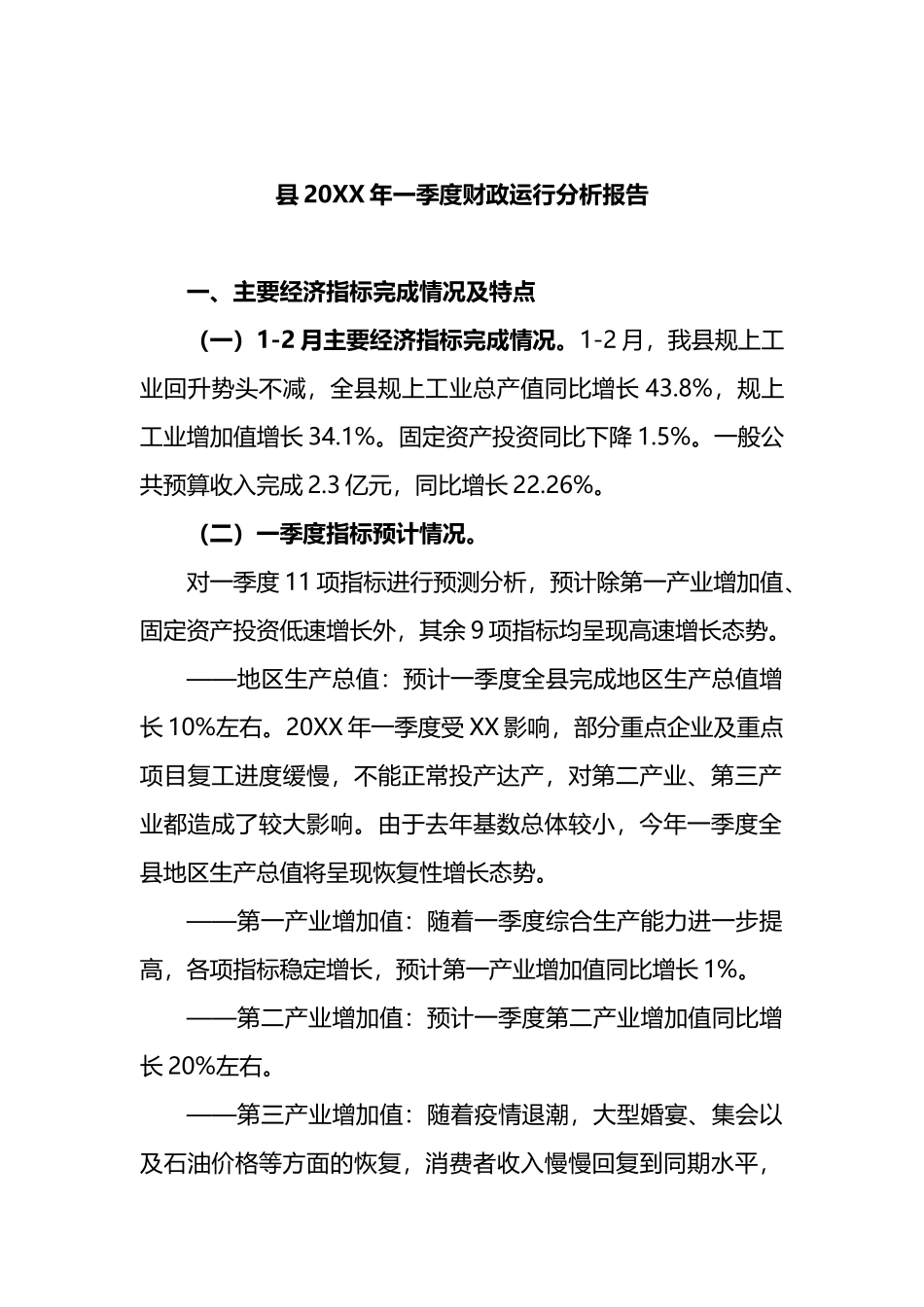 县20XX年一季度财政运行分析报告.docx_第1页