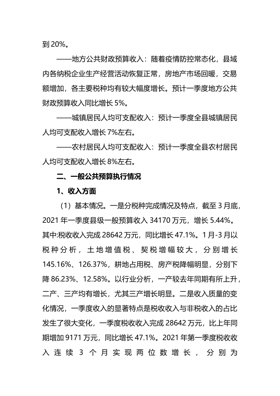 县20XX年一季度财政运行分析报告.docx_第3页